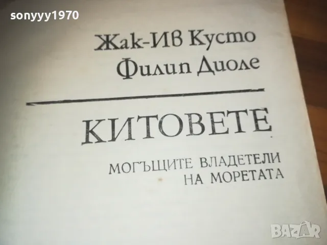 КИТОВЕТЕ-КНИГА 0310240913, снимка 10 - Други - 47444416