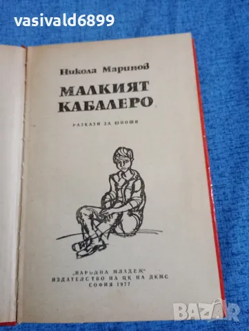 Никола Маринов - Малкият кабалеро , снимка 7 - Българска литература - 47670244