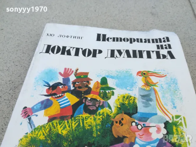 ДОКТОР ДУЛИТЪЛ 1101251748, снимка 2 - Детски книжки - 48643328