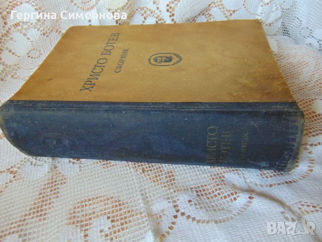 Стара книга за Христо Ботев 1949г., снимка 3 - Българска литература - 45483424