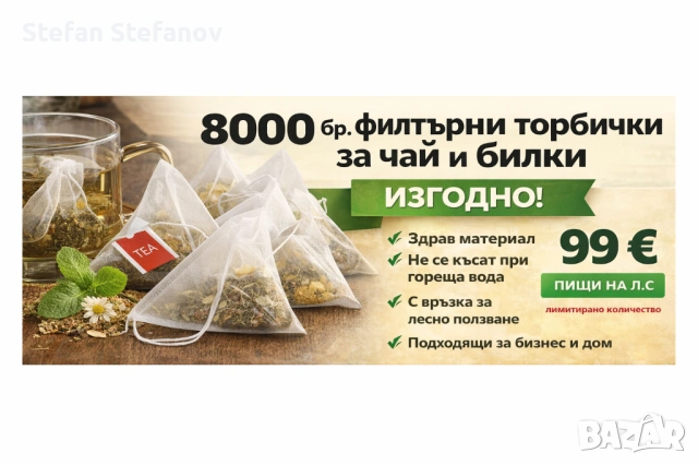 8000 бр. филтърни торбички за чай/билки – ИЗГОДНО за бизнес или дома