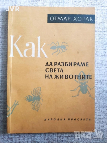 Разпродажба на книги по 4 евро за брой., снимка 11 - Енциклопедии, справочници - 53696167