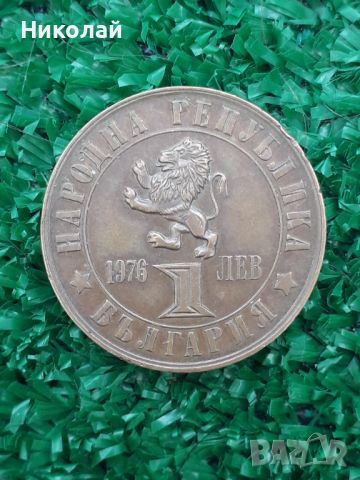 медна монета от 1 лев 1976г. Априлско въстание.