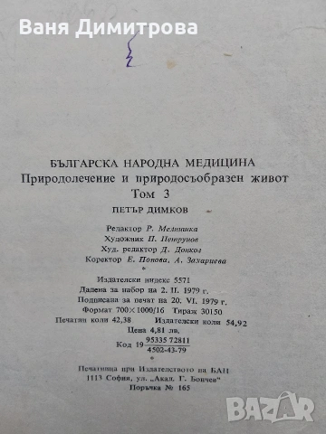 Българска народна медицина. Природолечение и природосъобразен живот. Том 1-3, снимка 7 - Други - 53572103