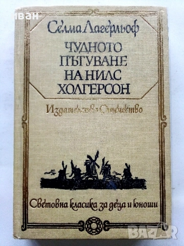 "Световна класика за деца и юноши" - Издателство "Отечество" 3, снимка 15 - Детски книжки - 53416227
