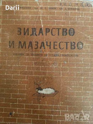 Зидарство и мазачество- Б. Бояджиев, Х. Сивков, Д. Баждаров, снимка 1 - Специализирана литература - 46258646