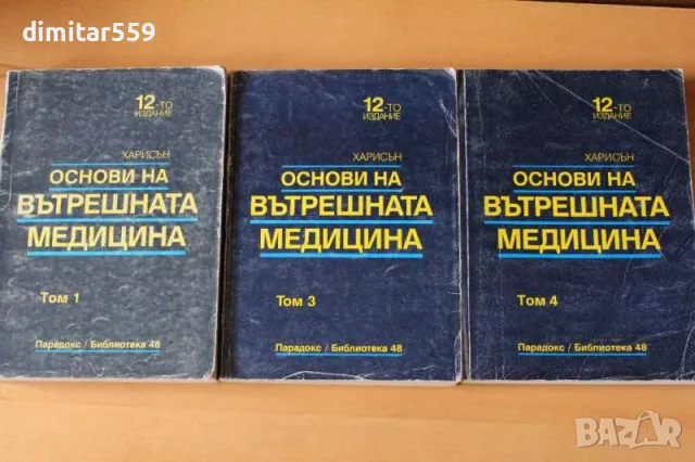 Основи на вътрешната медицина Том 1-3-4 12 Харисън, снимка 1 - Специализирана литература - 47770716