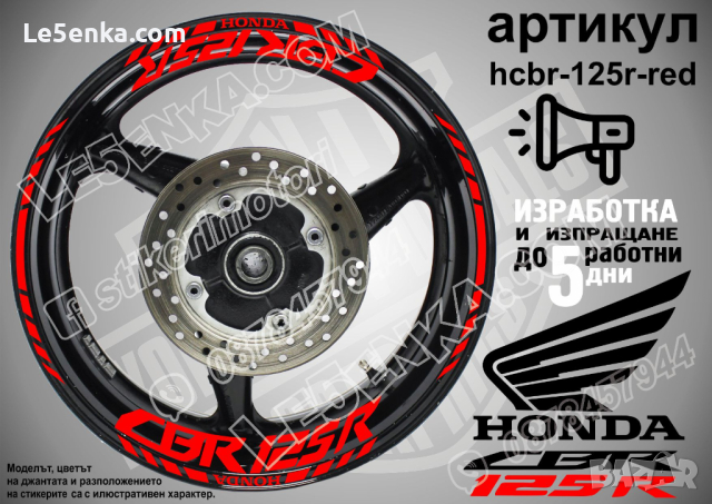 Honda CBR 125R кантове и надписи за джанти hcbr-125r-black Хонда, снимка 6 - Аксесоари и консумативи - 40218631