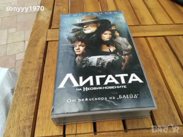 ЛИГАТА НА НЕОБИКНОВЕНИТЕ-НОВА ВИДЕО КАСЕТА 0705251617