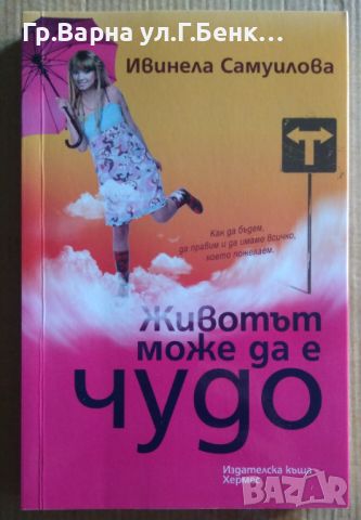 Животът може да е чудо  Ивинела Самуилова 10лв, снимка 1 - Художествена литература - 46551706