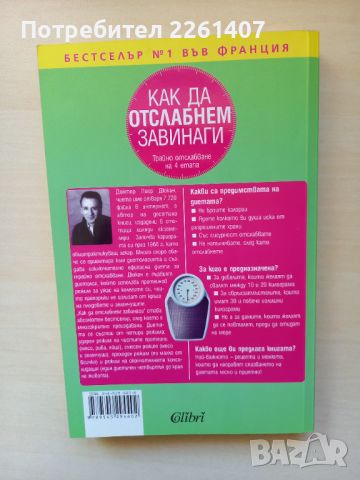 Д-р Пиер Дюкан, Как да отслабнем завинаги, 2006 г., снимка 2 - Специализирана литература - 45207515