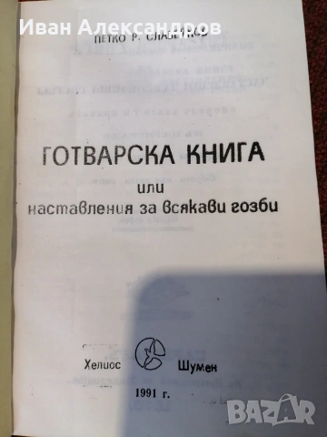 Готварска книга от Петко Славейков, снимка 2 - Специализирана литература - 54253092