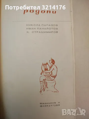 Родопи - Иван Панайотов, Никола Папазаов, Константин Страшимиров (1965), снимка 2 - Специализирана литература - 48040250