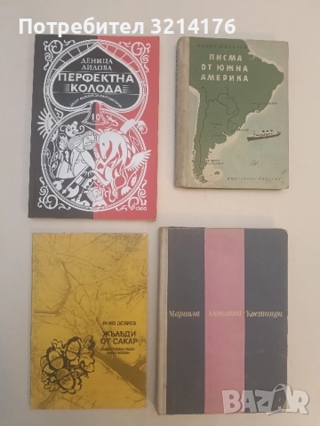 Жълъди от Сакар - Янко Добрев (с автограф)