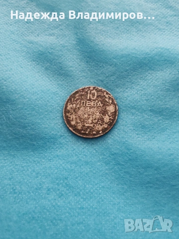 Стара монета от 1930г.