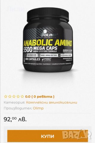 Anabolic Amino 5500 Mega Caps, 400 капсули, Olimp, снимка 1 - Хранителни добавки - 46225115