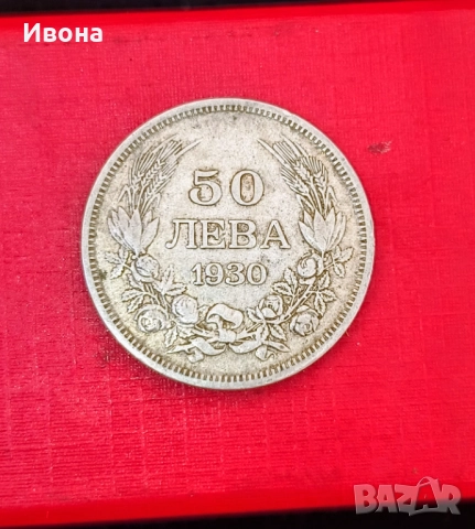 50 лева 1930 година 