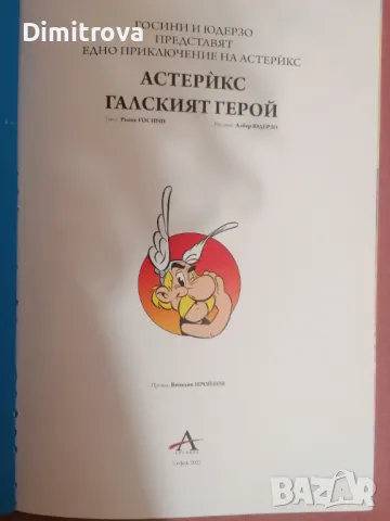 Астерикс, Галският герой - 2022 г. , снимка 3 - Списания и комикси - 48556560