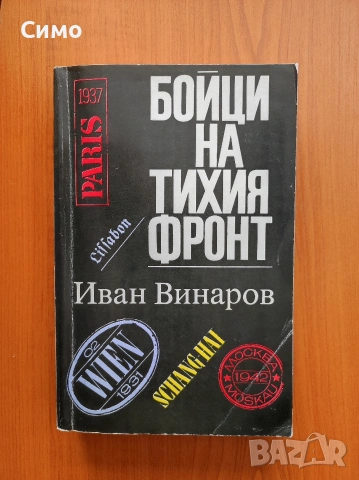 Бойци на тихия фронт Спомени на разузнавача - Иван Винаров