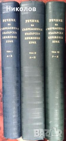 Речник на съвременния български книжовен език. Том 1-3, снимка 2 - Енциклопедии, справочници - 45251496