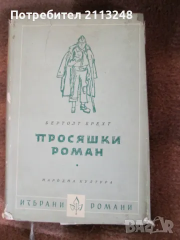 Бертолт Брехт - Просяшки роман, снимка 1 - Художествена литература - 49510147