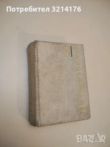 Съчинения в три тома. Том 3 – Чудомир