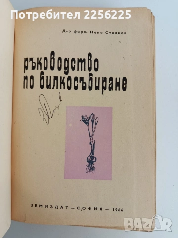 Ръководство по билкосъбиране, снимка 6 - Специализирана литература - 53878244