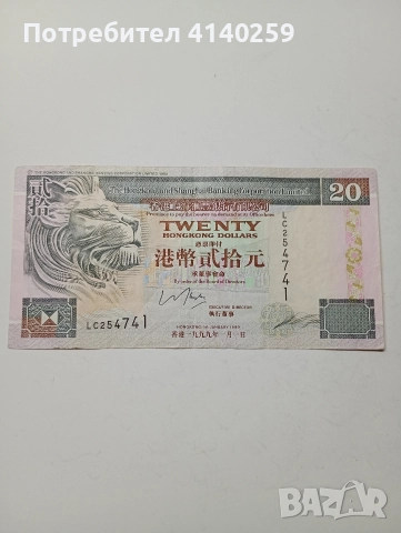 ХОНГ КОНГ БАНКНОТА 20 ДОЛАРА 1999 Г 