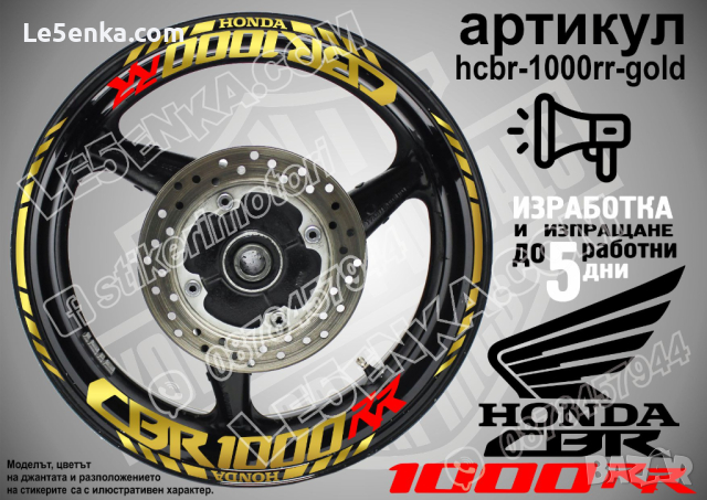 Honda CBR 1000RR кантове и надписи за джанти hcbr-1000rr-gold Хонда, снимка 1 - Аксесоари и консумативи - 40221171