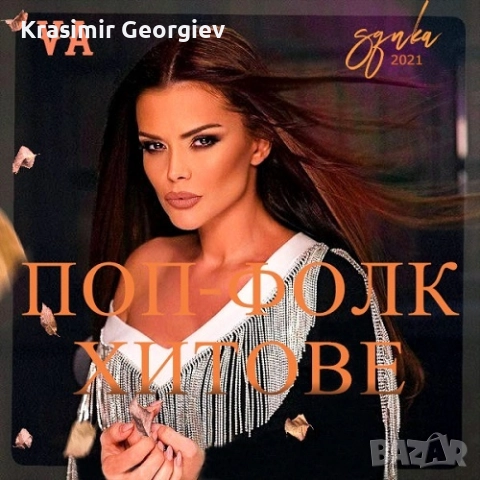 Предлагам Лична колекция Поп Фолк Музика на СД,ДВД  или на флашка или на външен хард диск 1 тирабайл, снимка 15 - CD дискове - 51706897