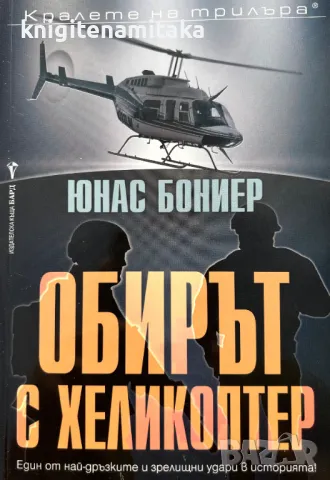 Обирът с хеликоптер - Юнас Бониер, снимка 1 - Художествена литература - 49362247