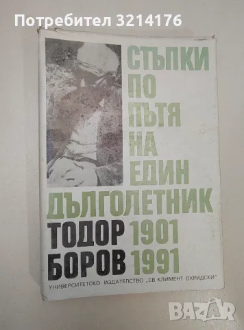 Стъпки по пътя на един дълголетник 1901-1991 - Тодор Боров, снимка 1 - Други - 47366976