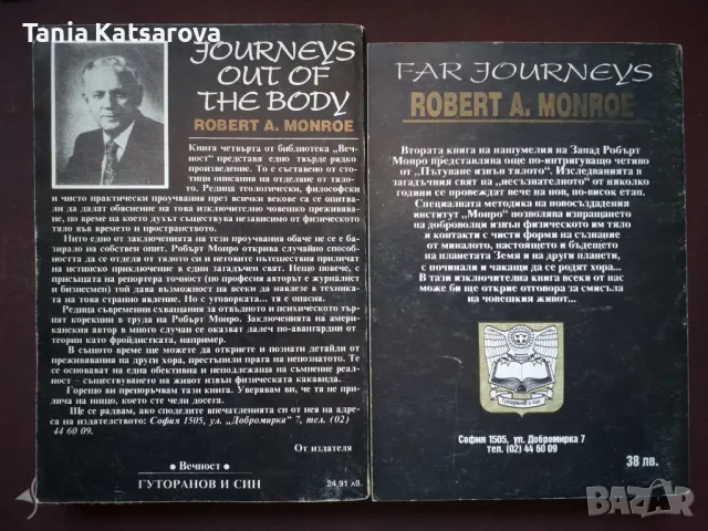 Пътуване извън тялото - част 1 и 2 Робърт Монро, снимка 2 - Други - 50399767