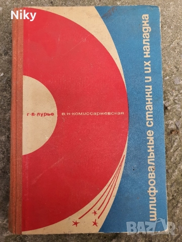 Шлифовъчни машини и тяхното настройване