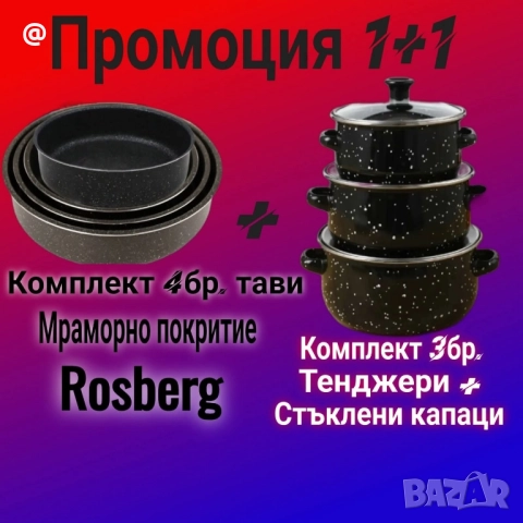 Тави комплект Rosberg R51222MR+Комплект 3 броя тенджери, със стъклени капаци