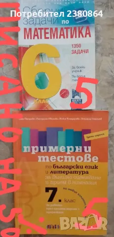 Нови и употребявани помагала 5-7 клас, снимка 2 - Учебници, учебни тетрадки - 47177988