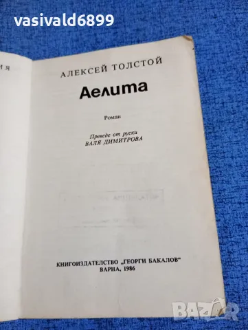Алексей Толстой - Аелита , снимка 4 - Художествена литература - 49979956