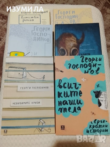 Георги Господинов -колекция книги