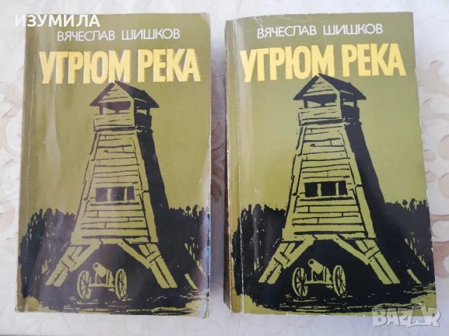 Угрюм река Кн. 1-2 - Вячеслав Шишков, снимка 2 - Художествена литература - 48716142