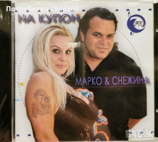 Марко и Снежина - На купон(2007), снимка 1 - CD дискове - 46781141