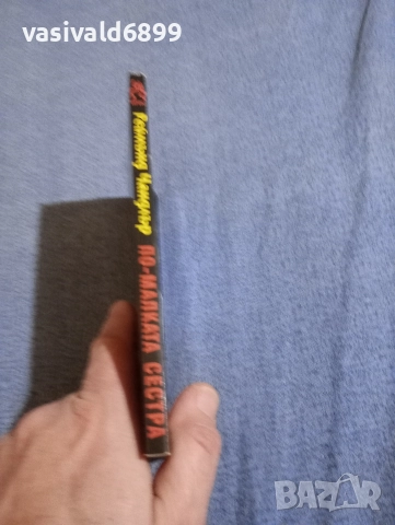 Реймънд Чандлър - По - малката сестра , снимка 2 - Художествена литература - 52949855