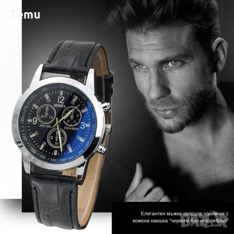 Елегантен мъжки кварцов часовник с кожена каишка "черен и бял цифреблат", снимка 8 - Мъжки - 45697431