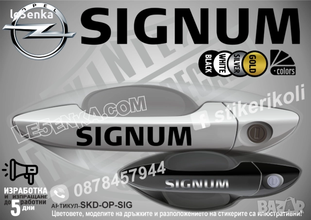 Opel Signum стикери дръжки SKD-OP-SIG