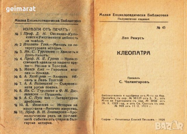 ”Клеопатра” Малка Енциклопедическа Библиотека №45 , снимка 2 - Антикварни и старинни предмети - 46662958