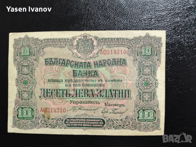 Рядка банкнота 10 лева 1919 г. България