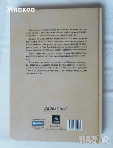  Непознатият Яворов – новооткрити стихове и документи, снимка 2 - Художествена литература - 48085768