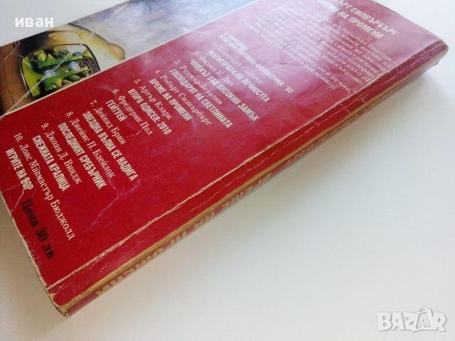 Време на промени - Робърт Силвърбърг 1993г., снимка 6 - Художествена литература - 45769481