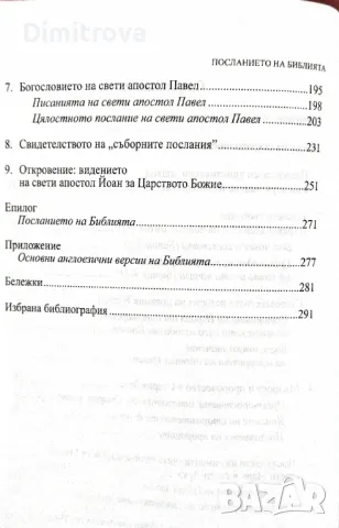 "Посланието на Библията" - Джордж Кротко, нова, 2007 г., снимка 4 - Специализирана литература - 49022739