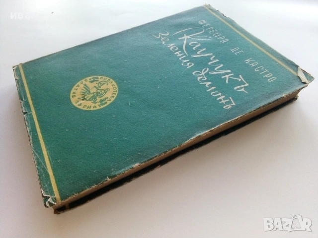 Каучукъ-Зеления демонъ - Фереира де Кастро - 1944г. Библиотека "Златни зърна", снимка 5 - Художествена литература - 53595606
