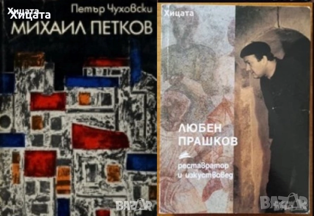 Дечко Узунов;Стоян Стоянов-Течи;Кирил Петров;Стоян Венев;Иван Кирков;Таня Владова;М.Петков;Л.Прашков, снимка 7 - Енциклопедии, справочници - 50791061